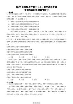 2023北京重点校高三（上）期中政治汇编：中国与国际组织章节综合-答案