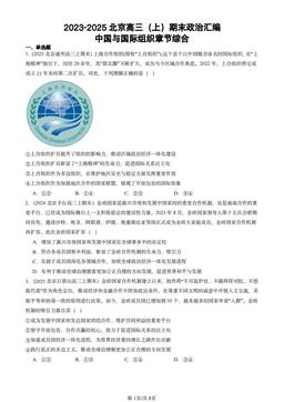 2023-2025北京高三（上）期末政治汇编：中国与国际组织章节综合-答案