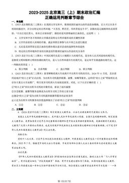 2023-2025北京高三（上）期末政治汇编：正确运用判断章节综合-答案