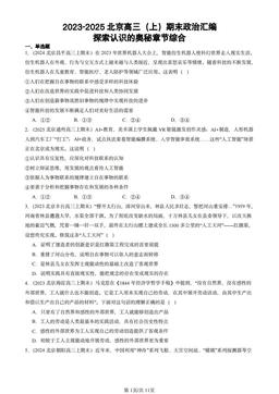 2023-2025北京高三（上）期末政治汇编：探索认识的奥秘章节综合-答案