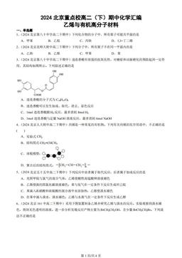 2024北京重点校高二（下）期中化学汇编：乙烯与有机高分子材料