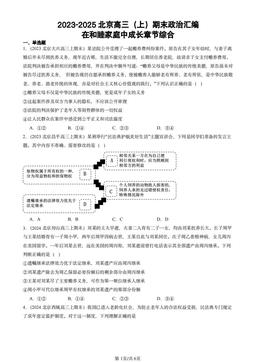 2023-2025北京高三（上）期末政治汇编：在和睦家庭中成长章节综合-答案