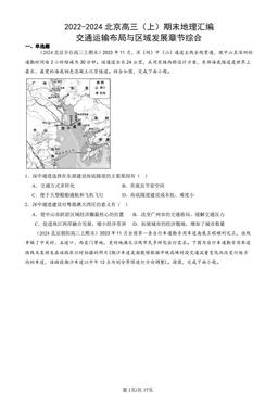 2022-2024北京高三（上）期末地理汇编：交通运输布局与区域发展章节综合-答案