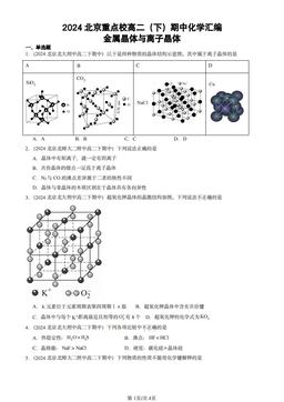 2024北京重点校高二（下）期中化学汇编：金属晶体与离子晶体-答案