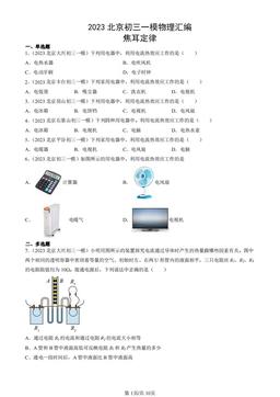 2023北京初三一模物理汇编：焦耳定律-答案
