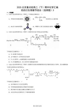 2025北京重点校高二（下）期中化学汇编：烃的衍生物章节综合（选择题）3-答案