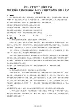 2023北京高三二模政治汇编：只有坚持和发展中国特色社会主义才能实现中华民族伟大复兴章节综合-答案