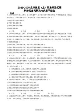 2023-2025北京高三（上）期末政治汇编：纠纷的多元解决方式章节综合-答案