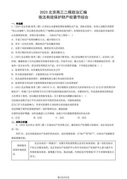 2023北京高三二模政治汇编：依法有效保护财产权章节综合-答案