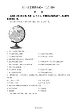 2023北京石景山初一（上）期末地理（教师版）-答案