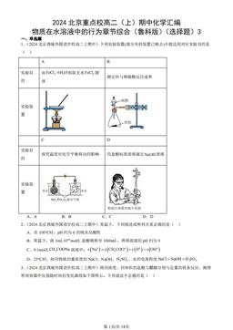 2024北京重点校高二（上）期中化学汇编：物质在水溶液中的行为章节综合（鲁科版）（选择题）3-答案