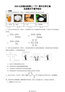 2024北京重点校高二（下）期中化学汇编：合成高分子章节综合