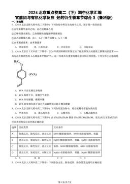 2024北京重点校高二（下）期中化学汇编：官能团与有机化学反应 烃的衍生物章节综合3（鲁科版）-答案