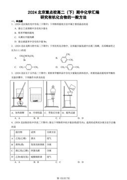 2024北京重点校高二（下）期中化学汇编：研究有机化合物的一般方法-答案