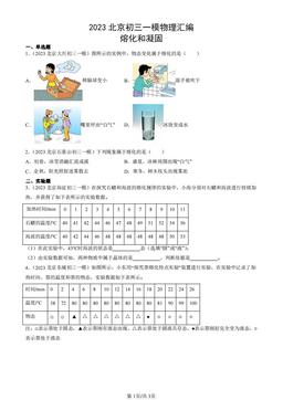 2023北京初三一模物理汇编：熔化和凝固-答案