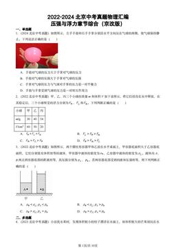 2022-2024北京中考真题物理汇编：压强与浮力章节综合（京改版）-答案