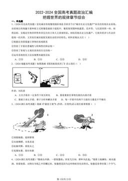 2022-2024全国高考真题政治汇编：把握世界的规律章节综合-答案