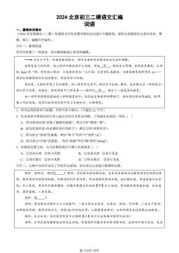 2024北京初三二模语文汇编：词语-答案