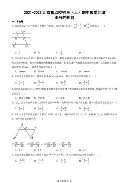 2021-2023北京重点校初三（上）期中数学汇编：图形的相似-答案