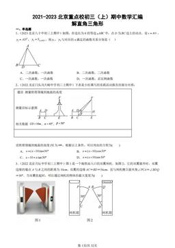 2021-2023北京重点校初三（上）期中数学汇编：解直角三角形-答案