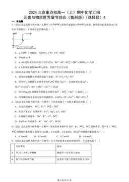 2024北京重点校高一（上）期中化学汇编：元素与物质世界章节综合（鲁科版）（选择题）4-答案