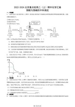 2022-2024北京重点校高二（上）期中化学汇编：强酸与强碱的中和滴定-答案
