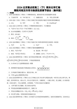 2024北京重点校高二（下）期末化学汇编：微粒间相互作用与物质性质章节综合（鲁科版）-答案