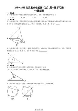 2021-2023北京重点校初三（上）期中数学汇编：勾股定理-答案
