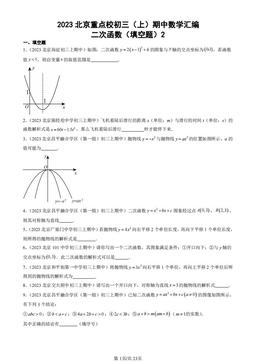 2023北京重点校初三（上）期中数学汇编：二次函数（填空题）2 -答案