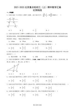 2021-2023北京重点校初三（上）期中数学汇编：比例线段-答案