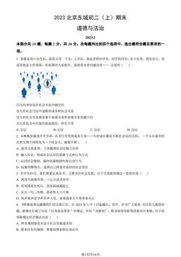 2023北京东城初二（上）期末道德与法治（教师版）-答案