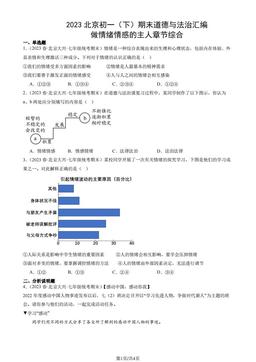 2023北京初一（下）期末道德与法治汇编：做情绪情感的主人章节综合-答案