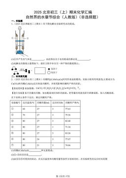 2025北京初三（上）期末化学汇编：自然界的水章节综合（人教版）（非选择题）-答案