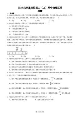 2023北京重点校初二（上）期中物理汇编：质量-答案