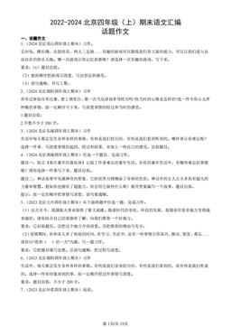 2022-2024北京四年级（上）期末语文汇编：话题作文-答案