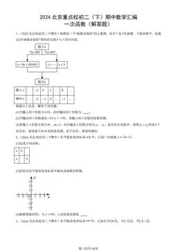 2024北京重点校初二（下）期中数学汇编：一次函数（解答题）-答案