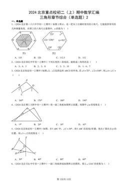 2024北京重点校初二（上）期中数学汇编：三角形章节综合（单选题）2-答案