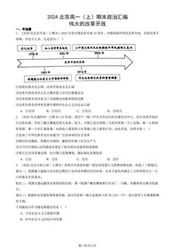 2024北京高一（上）期末政治汇编：伟大的改革开放-答案