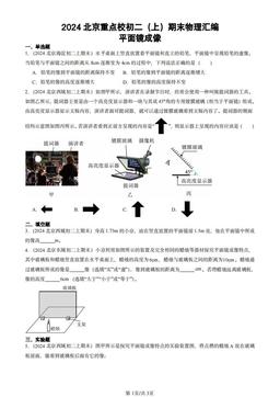 2024北京重点校初二（上）期末物理汇编：平面镜成像-答案