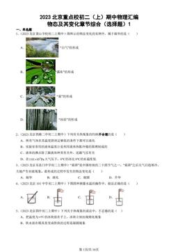 2023北京重点校初二（上）期中物理汇编：物态及其变化章节综合（选择题）1-答案