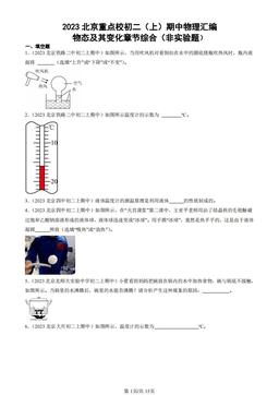 2023北京重点校初二（上）期中物理汇编：物态及其变化章节综合（非实验题）-答案