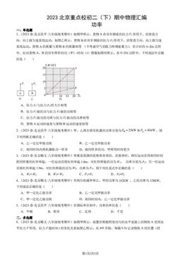 2023北京重点校初二（下）期中物理汇编：功率-答案
