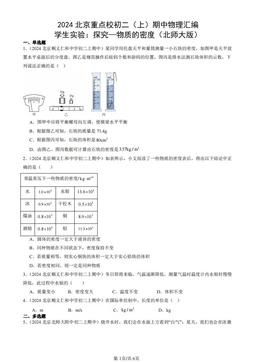 2024北京重点校初二（上）期中物理汇编：学生实验：探究—物质的密度（北师大版）-答案