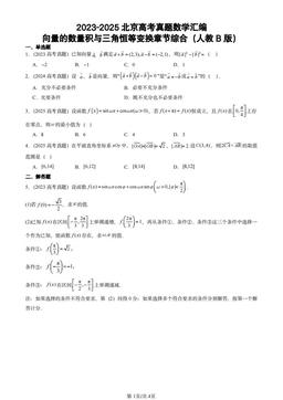 2023-2025北京高考真题数学汇编：向量的数量积与三角恒等变换章节综合（人教B版）-答案