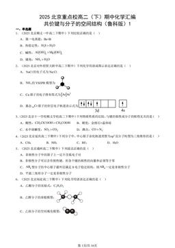 2025北京重点校高二（下）期中化学汇编：共价键与分子的空间结构（鲁科版）1-答案