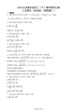 2024北京重点校初二（下）期中数学汇编：二次根式（京改版）（解答题）1-答案