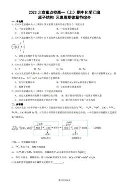 2023北京重点校高一（上）期中化学汇编：原子结构 元素周期律章节综合-答案