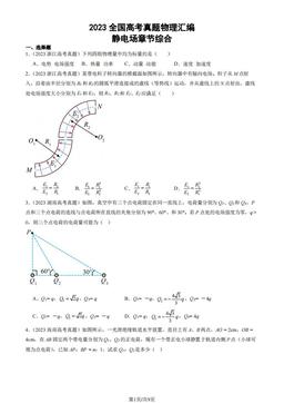 2023全国高考真题物理汇编：静电场章节综合-答案