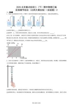 2025北京重点校初二（下）期中物理汇编：压强章节综合（北师大课改版）（实验题）2-答案