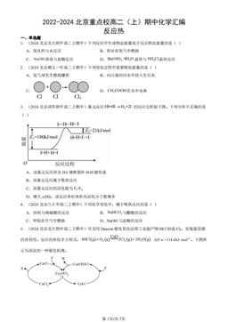 2022-2024北京重点校高二（上）期中化学汇编：反应热-答案